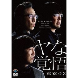 ヨドバシ.com - 第24回東京03単独公演 ヤな覚悟 [DVD] 通販【全品無料