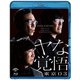 第24回東京03単独公演 ヤな覚悟 [Blu-ray Disc]