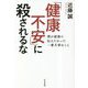 「健康不安」に殺されるな―僕が最後に伝えたかった一番大事なこと [単行本]