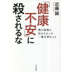 「健康不安」に殺されるな―僕が最後に伝えたかった一番大事なこと [単行本]