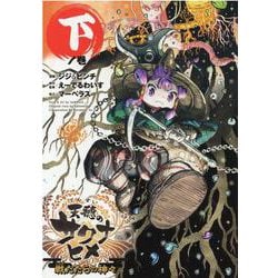 天穂のサクナヒメ 下ノ巻－戦だたらの神々（ヒーローズコミックス） [コミック]