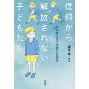 信仰から解放されない子どもたち―#宗教2世に信教の自由を [単行本]