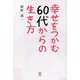 幸せをつかむ60代からの生き方 [単行本]