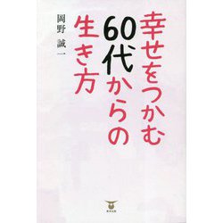 幸せをつかむ60代からの生き方 [単行本]