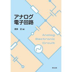 アナログ電子回路 [単行本]