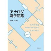 アナログ電子回路 [単行本]