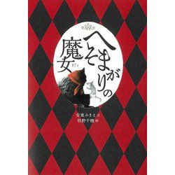へそまがりの魔女 [単行本]