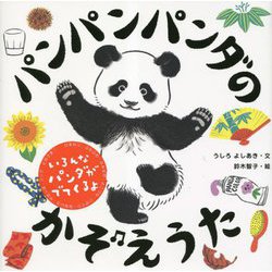 パンパンパンダのかぞえうた [絵本]