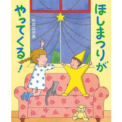 ほしまつりがやってくる! [絵本]