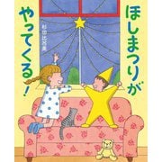 ほしまつりがやってくる! [絵本]