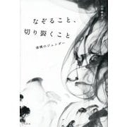 なぞること、切り裂くこと―虚構のジェンダー [単行本]