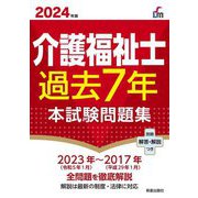 介護福祉士過去7年本試験問題集〈2024年版〉 [単行本]