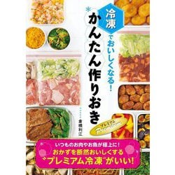 冷凍でおいしくなる!かんたん作りおきPremium [単行本]