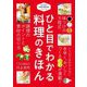 ひと目でわかる料理のきほん(SHINSEI料理の教科書シリーズ) [単行本]
