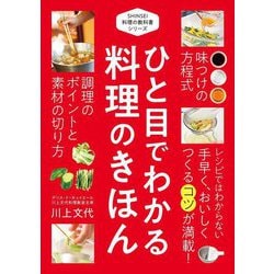 ひと目でわかる料理のきほん(SHINSEI料理の教科書シリーズ) [単行本]