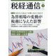 税経通信 2023年 03月号 [雑誌]