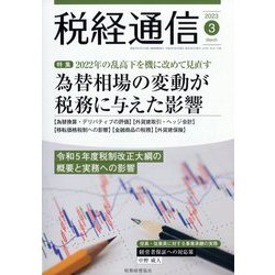 税経通信 2023年 03月号 [雑誌]