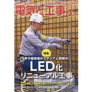 電気と工事 2023年 03月号 [雑誌]