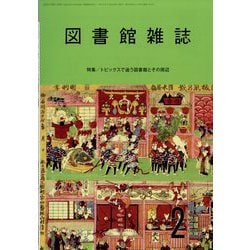 図書館雑誌 2023年 02月号 [雑誌]