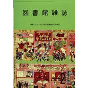 図書館雑誌 2023年 02月号 [雑誌]