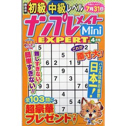 ナンプレメイトMini EXPERT (エキスパート) 2023年 04月号 [雑誌]