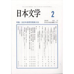 日本文学 2023年 02月号 [雑誌]