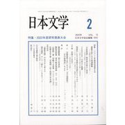日本文学 2023年 02月号 [雑誌]