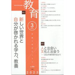 教育 2023年 03月号 [雑誌]