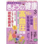 NHK きょうの健康 2023年 03月号 [雑誌]