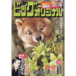 ビッグコミックオリジナル 2023年 3/5号 [雑誌]
