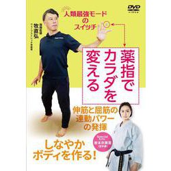 DVD　薬指でカラダを変える [磁性媒体など]