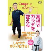 DVD　薬指でカラダを変える [磁性媒体など]