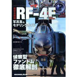 艦船模型スペシャル別冊 航空自衛隊 RF-4E 写真集&モデリングガイド 2023年 03月号 [雑誌]