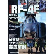艦船模型スペシャル別冊 航空自衛隊 RF-4E 写真集&モデリングガイド 2023年 03月号 [雑誌]