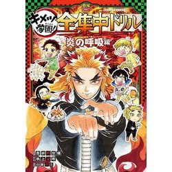 鬼滅の刃 キメツ学園!全集中ドリル 炎の呼吸編(最強勉タメシリーズ) [全集叢書]