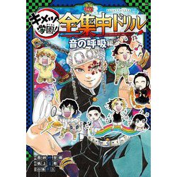 ヨドバシ.com - 鬼滅の刃 キメツ学園!全集中ドリル 音の呼吸編(最強勉 