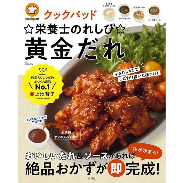 クックパッド☆栄養士のれしぴ☆黄金だれ(TJMOOK) [ムックその他]