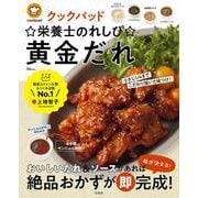 クックパッド☆栄養士のれしぴ☆黄金だれ(TJMOOK) [ムックその他]