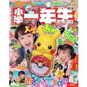 小学一年生 2023年 04月号 [雑誌]