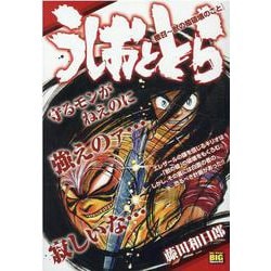 ヨドバシ.com - うしおととら 檄召～獣の槍破壊のこと（MY First