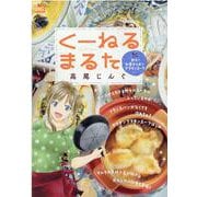 くーねるまるた 熱々！和風オニオングラタンスープ（My First BIG） [ムックその他]