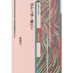 詩から遠く離れて(「新」詩論・エッセイ文庫) [文庫]