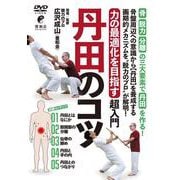 DVD　丹田のコツ [磁性媒体など]