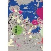 ニーチェ++ [単行本]