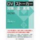 DV・ストーカー対策の法と実務 第2版 [単行本]