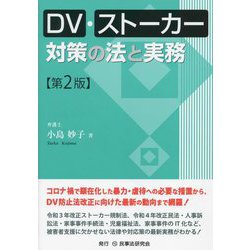 DV・ストーカー対策の法と実務 第2版 [単行本]