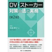 DV・ストーカー対策の法と実務 第2版 [単行本]