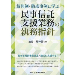 裁判例・懲戒事例に学ぶ民事信託支援業務の執務指針 [単行本]