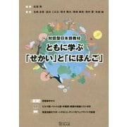 対話型日本語教材 ともに学ぶ「せかい」と「にほんご」 [単行本]