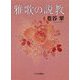 雅歌の説教 [単行本]
